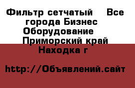 Фильтр сетчатый. - Все города Бизнес » Оборудование   . Приморский край,Находка г.